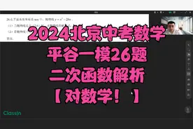 2024北京中考数学平谷一模26题二次函数解析【对数学！】