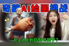 奇葩AI绘画挑战！老婆婆拿着“巨型鸡腿”，一只鸡腿比人还要大视频封面