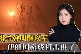 大批导弹叫醒以军，中东正式打起来，伊朗对以色列发动国家级打击视频封面