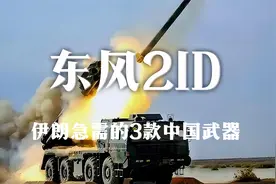 伊朗急需的3款中国武器，东风21D入选其中，每款都能硬刚老美