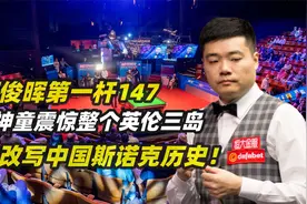 丁俊晖第一杆147，神童震惊整个英伦三岛，改写中国斯诺克历史！视频封面