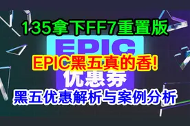 135拿下最终幻想7重置版！EPIC黑五促销解析