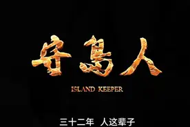 震撼！探秘〈守岛人〉背后的不屈与坚守视频封面