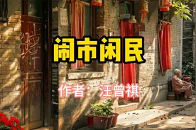 经典散文，《闹市闲民》，作者汪曾祺视频封面
