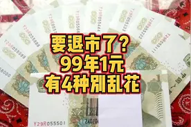 要退市了？99年1元纸币，有4种别花了！视频封面