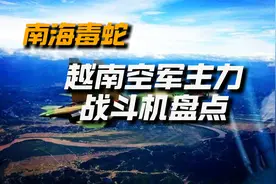 越南空军主力战斗机盘点视频封面