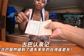 古巴认亲记：古巴居然遇到遗失多年的台湾省“中古混血”老乡小妹视频封面