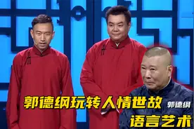 面对昔日好友张伯鑫，且看郭德纲如何玩转人情世故，教科书式交锋视频封面