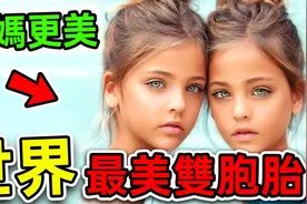 全世界最美的10个双胞胎！姐妹两人长相完美，加上妈妈堪称三胞胎