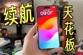 续航天花板？iPhone15 Plus满电使用一天，究竟能撑到多久？视频封面