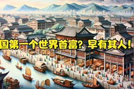 中国第一个世界首富？早有其人！视频封面