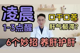 凌晨醒来口干口苦，是肝气郁滞了！6个办法疏通气血养肝护肝视频封面