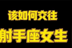 射手座女生，怎样的交往方式才能打动她视频封面