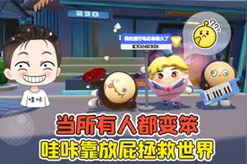 蛋仔派对：当所有人都变笨？哇咔吃粑粑，靠放屁拯救世界！视频封面