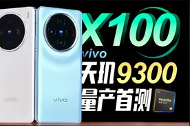 「小白」 vivo X100测评：性能到顶？天玑9300量产首测视频封面