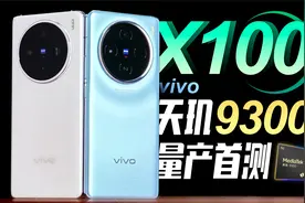 「小白」 vivo X100测评：性能到顶？天玑9300量产首测视频封面