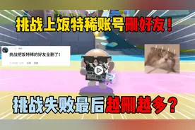 蛋仔派对：挑战上饭特稀账号删好友！挑战失败最后越删越多？视频封面