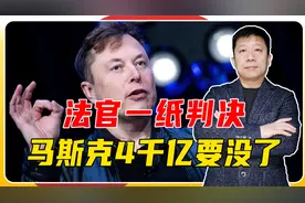 特斯拉出现内斗，马斯克被起诉，法官一纸判决，4千亿工资要没了