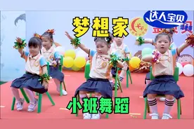 幼儿园小班舞蹈《梦想家》适合六一的律动舞蹈，动作简单视频封面
