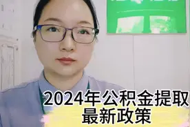 2024年公积金提取的最新政策，欢迎围观。视频封面
