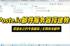 如何搭建自己的域名邮箱服务器？Poste.io邮件服务器搭建教程视频封面