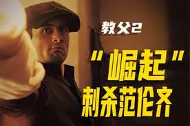 《教父2》深度剖析：范伦齐之死与柯里昂家族权力的崛起！(拉片)视频封面