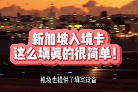 新加坡入境卡这么填真的很简单！视频封面