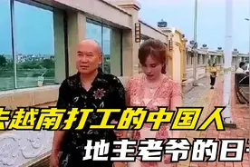 跑去越南打工的中国人，日子过得竟像地主老爷，难怪都不愿意回国视频封面