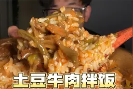 土豆牛肉拌饭太香了！米饭还能吃这么过瘾！视频封面