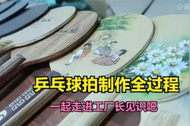 乒乓球拍是怎么制作出来的呢？一起走进工厂看其制作的全过程吧！视频封面