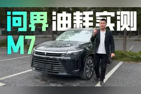 问界新M7油耗实测！馈电油耗比油车还低一半？