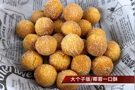 在家就能轻松做的点心，椰蓉一口酥，真材实料无添加，家人都爱吃视频封面