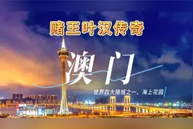 赌王叶汉的传奇事迹视频封面