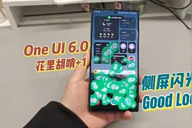 三星One Ui 6.0 侧屏闪光+,真·花哨视频封面
