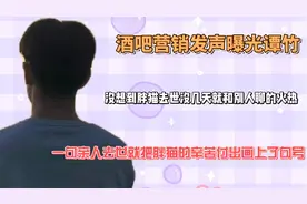 酒吧营销发声曝光谭竹，胖猫去世没几天谭竹就和别人聊的火热视频封面