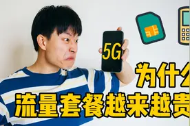 警惕！推销流量套餐的电话可能有坑，月租费变贵没有后悔药