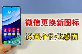 微信图标可以更换，教你一键制作新图标，设置个性化桌面