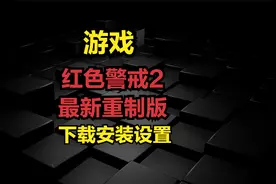 红色警戒2最新重制版-下载安装设置