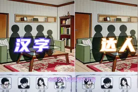 汉字达人：将所有人挪到正确位置，这可难不倒我！视频封面