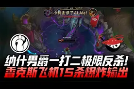 IGvsAL速看G1：纳什男爵1v2极限双杀！Shanks飞机15杀爆炸输出！视频封面