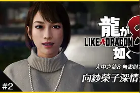 【人中之龙8 无尽财富】#2 向纱荣子深情告白（日语配音）视频封面