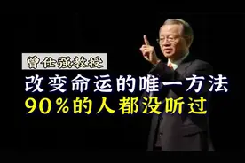 【曾仕强】改变命运的唯一方法！90%的人都没听过的灵魂出生前计视频封面