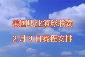 美国职业篮球联赛NBA常规赛，2月9日赛程安排！视频封面