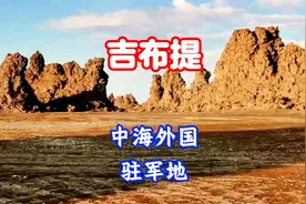 第235集-吉布提：中国海外驻军视频封面