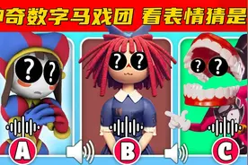神奇数字马戏团：看表情猜是谁的眼睛，谁的身体是红丝带？视频封面