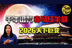 60年一轮回，千年诅咒“赤马红羊浩劫”！2026年即将发生巨变！？
