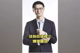 法外狂徒张三爆笑普法名场面，原来把对方律师送进去真不是吹的视频封面