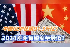 中国GDP狂飙91.3万亿！美国GDP惨淡，2024年差距有望缩至最低