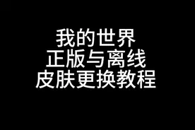 我的世界皮肤更换教程
