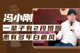冯小刚的10个冷知识，一辈子有2段婚姻，患有多年白癜风视频封面